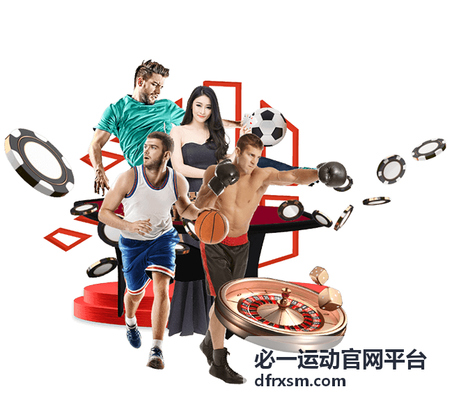 必一运动官网平台运动趋势全景解读专题配图