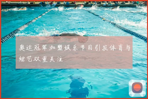 奥运冠军加盟娱乐节目引发体育与综艺双重关注