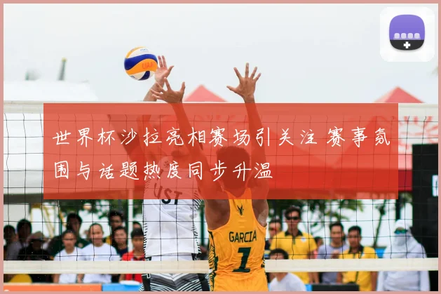 世界杯沙拉亮相赛场引关注 赛事氛围与话题热度同步升温
