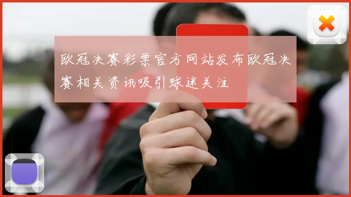 欧冠决赛彩票官方网站发布欧冠决赛相关资讯吸引球迷关注