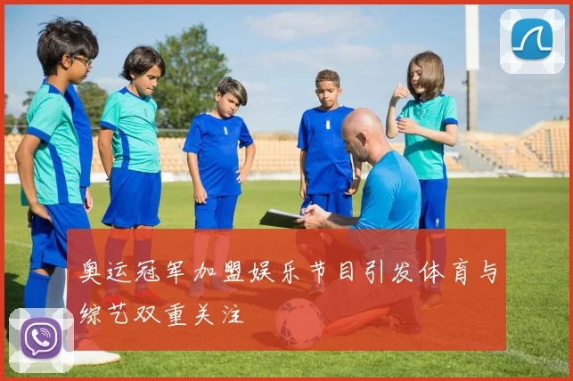 奥运冠军加盟娱乐节目引发体育与综艺双重关注