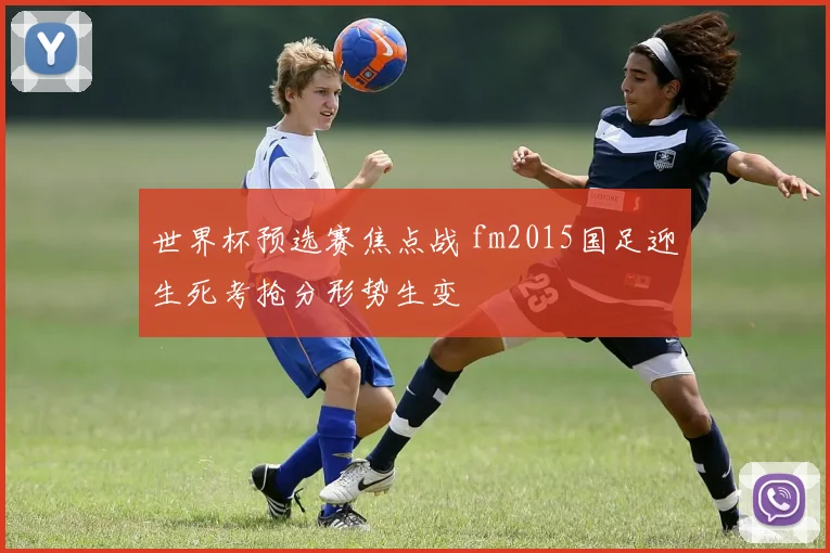 世界杯预选赛焦点战 fm2015国足迎生死考抢分形势生变