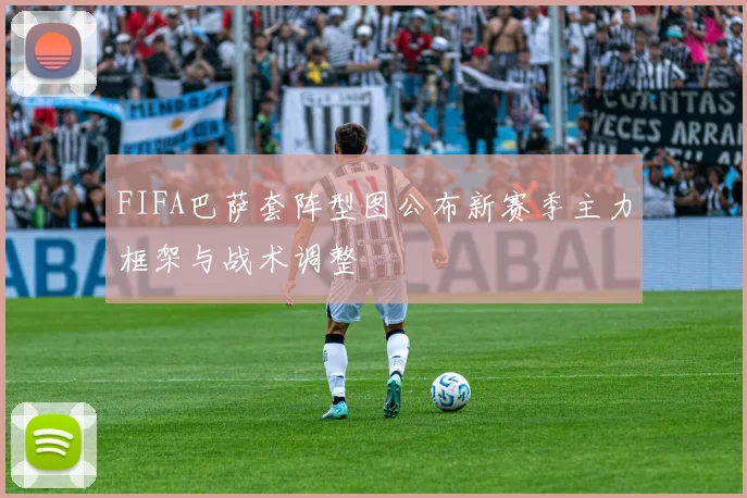 FIFA巴萨套阵型图公布新赛季主力框架与战术调整