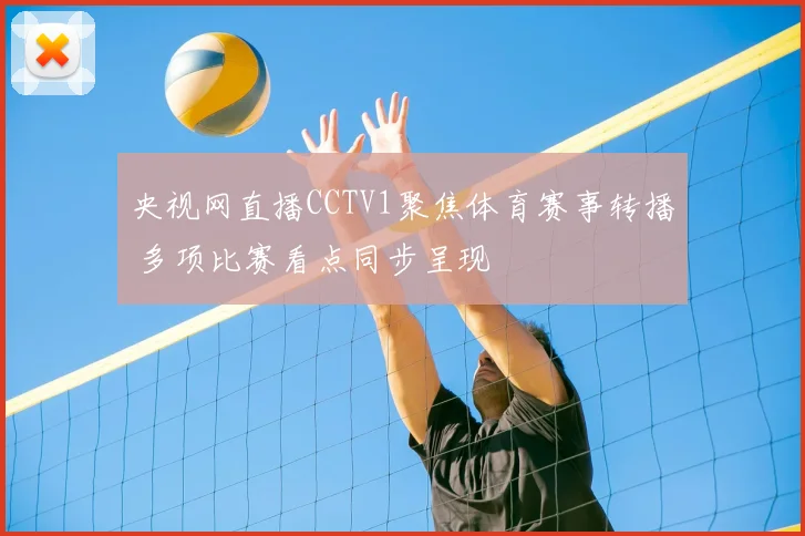 央视网直播CCTV1聚焦体育赛事转播 多项比赛看点同步呈现