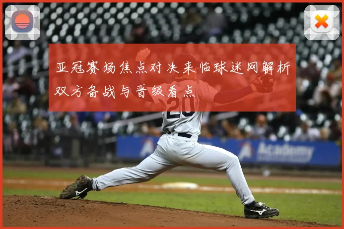 亚冠赛场焦点对决来临球迷网解析双方备战与晋级看点