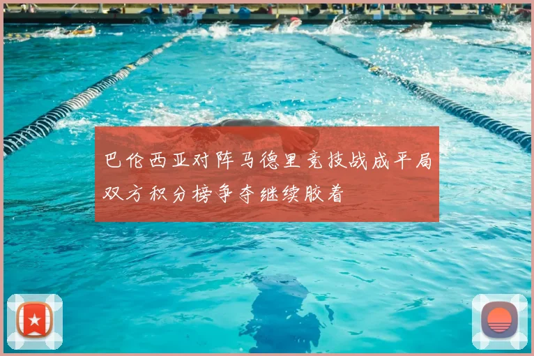 巴伦西亚对阵马德里竞技战成平局双方积分榜争夺继续胶着