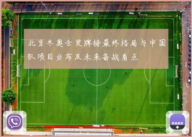 北京冬奥会奖牌榜最终格局与中国队项目分布及未来备战看点