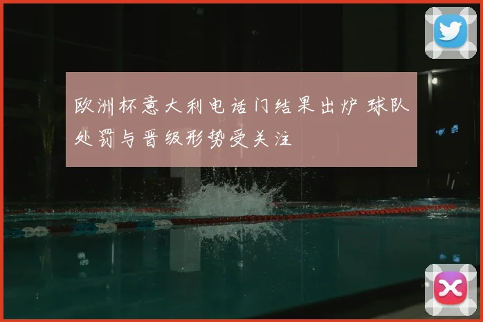 欧洲杯意大利电话门结果出炉 球队处罚与晋级形势受关注