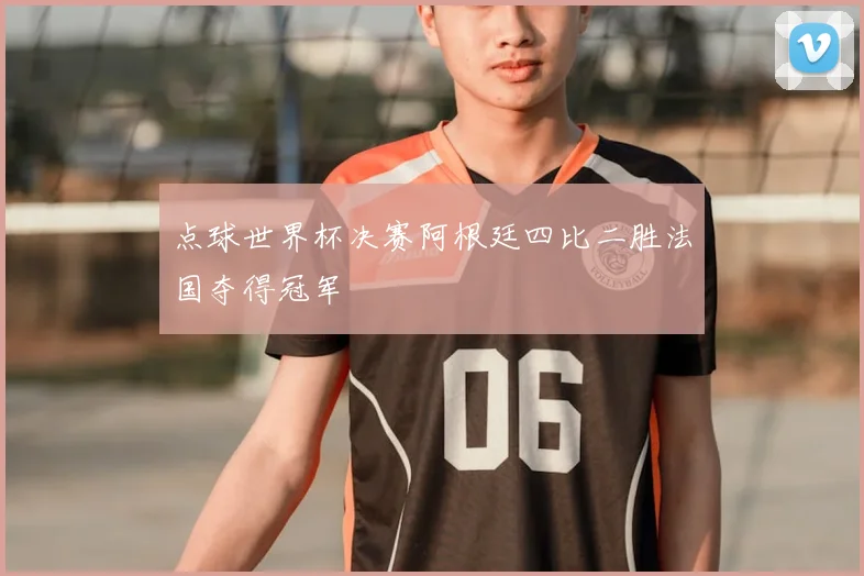 点球世界杯决赛阿根廷四比二胜法国夺得冠军