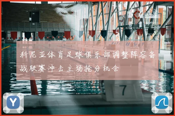 科尼亚体育足球俱乐部调整阵容备战联赛冲击主场抢分机会