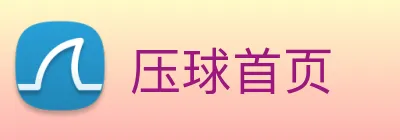 压球首页 Logo